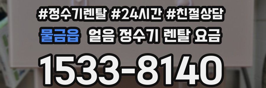 물금읍 얼음 정수기 렌탈 요금