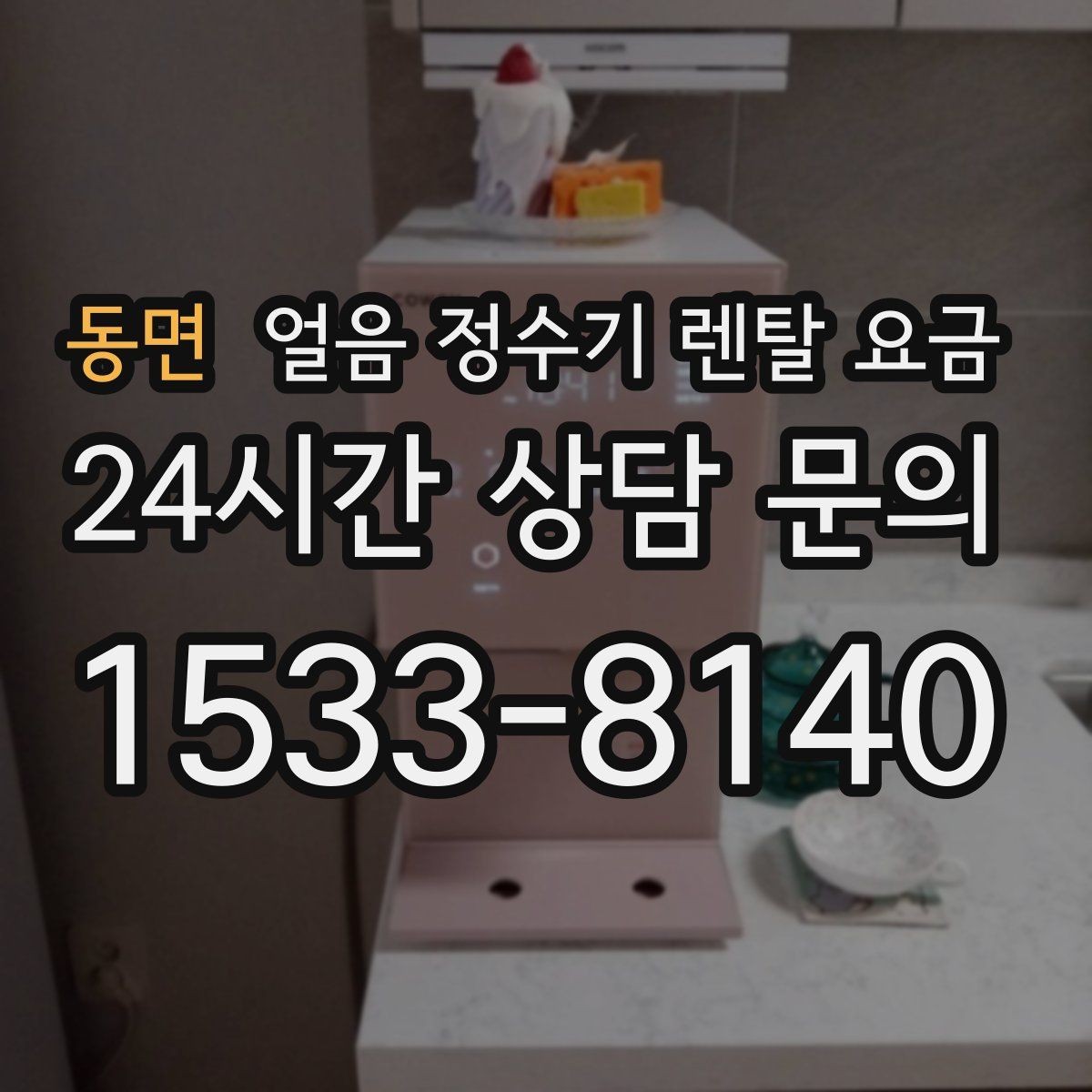 동면 얼음 정수기 렌탈 요금 선택 전에 꼭 알아야 할 기본 구조