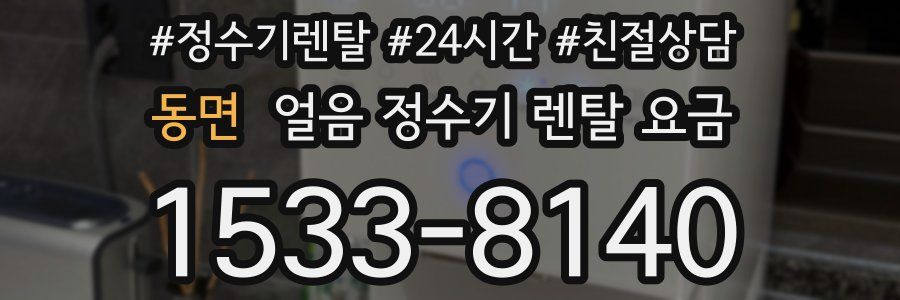 동면 얼음 정수기 렌탈 요금