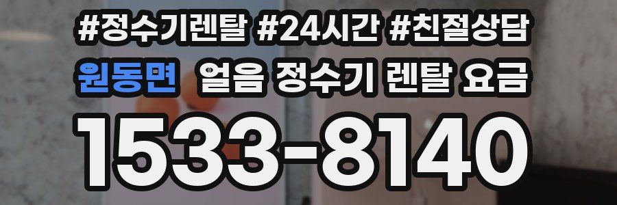 원동면 얼음 정수기 렌탈 요금