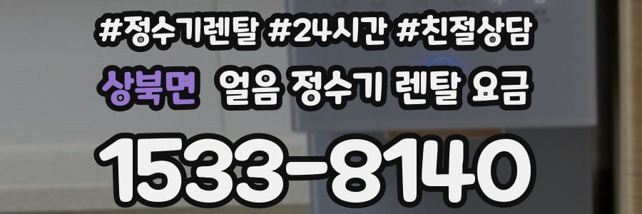 상북면 얼음 정수기 렌탈 요금