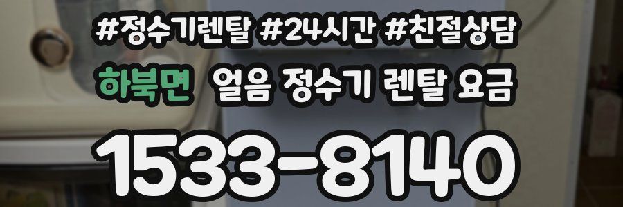 하북면 얼음 정수기 렌탈 요금