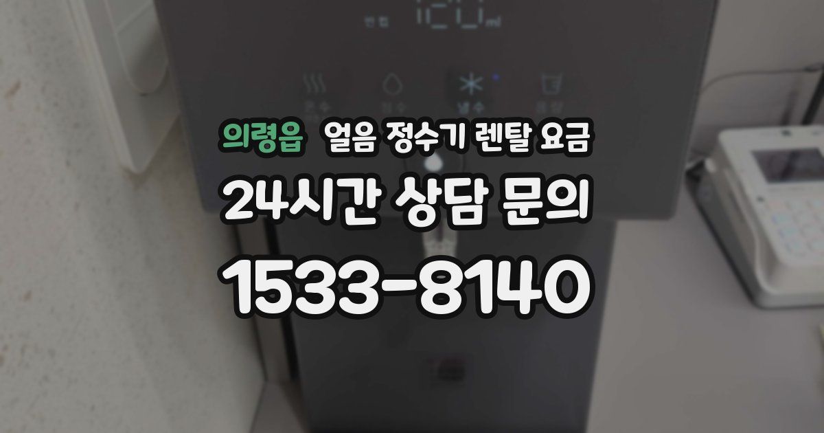 의령읍 얼음 정수기 렌탈 요금