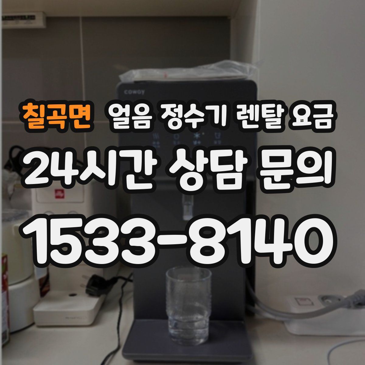 칠곡면 얼음 정수기 렌탈 요금