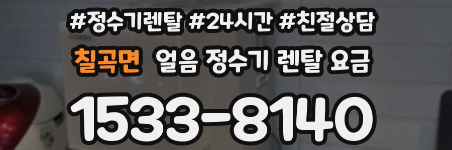 칠곡면 얼음 정수기 렌탈 요금