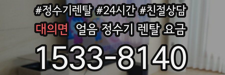 대의면 얼음 정수기 렌탈 요금