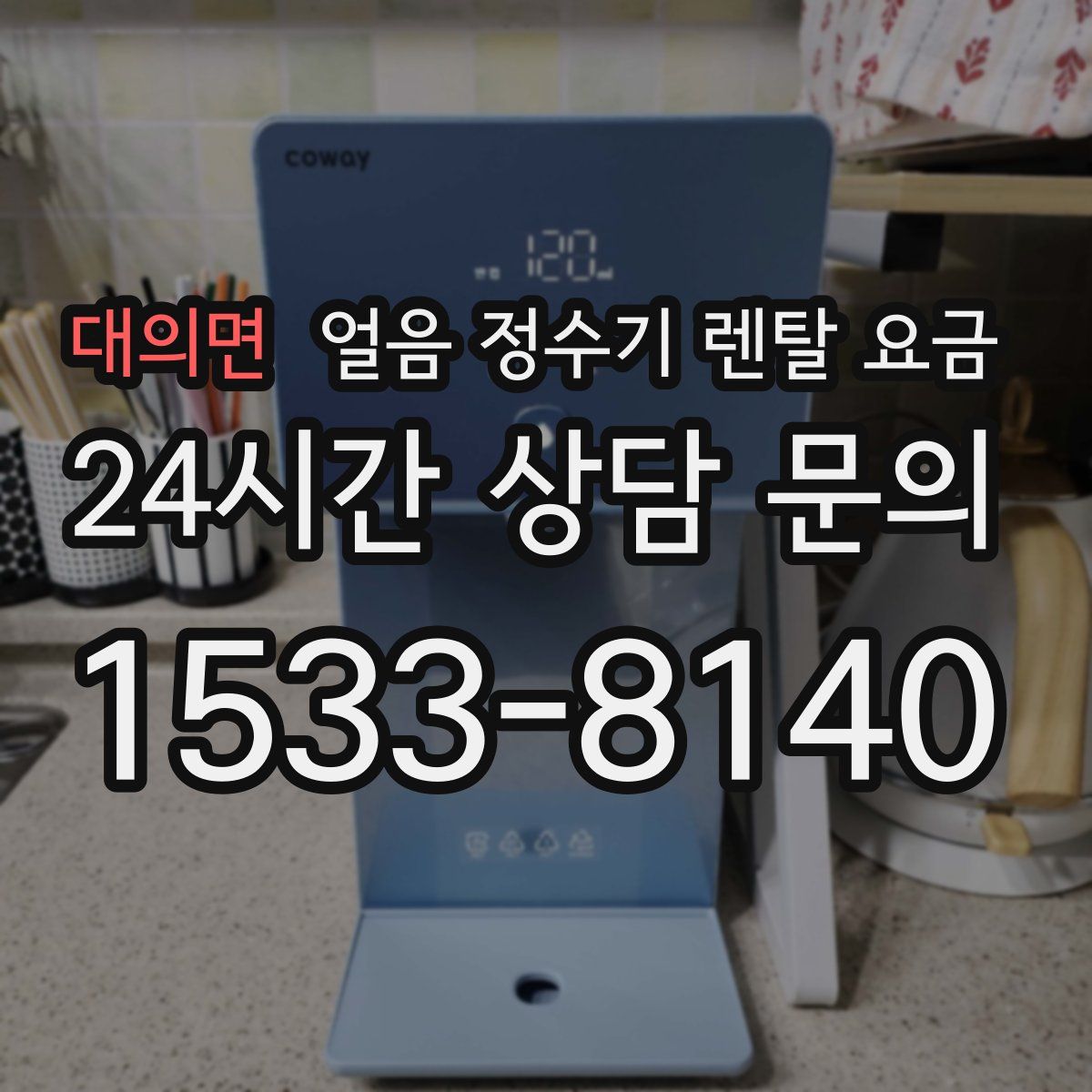 대의면 얼음 정수기 렌탈 요금