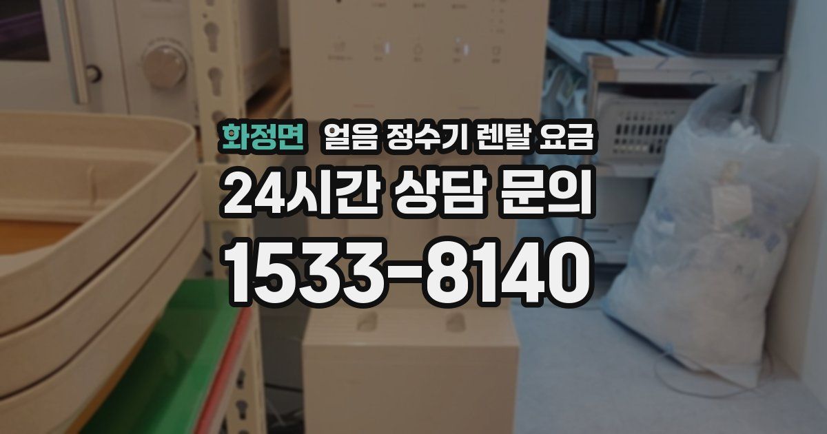 화정면 얼음 정수기 렌탈 요금