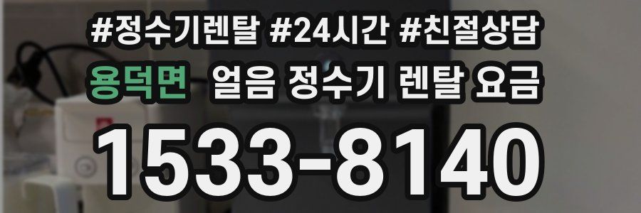 용덕면 얼음 정수기 렌탈 요금