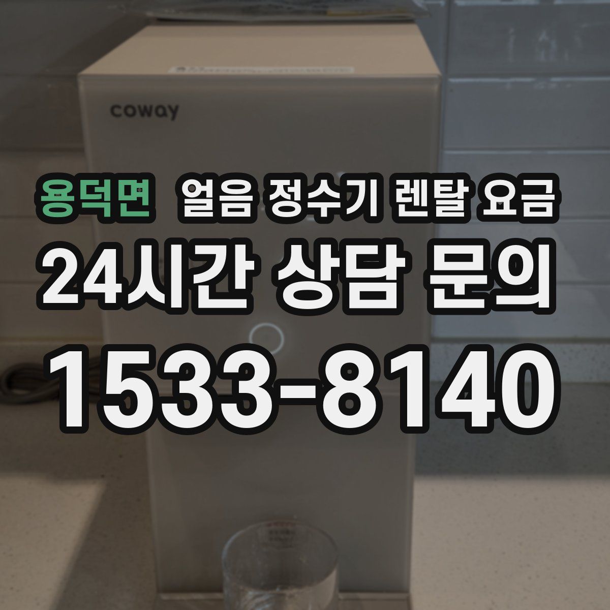 용덕면 얼음 정수기 렌탈 요금