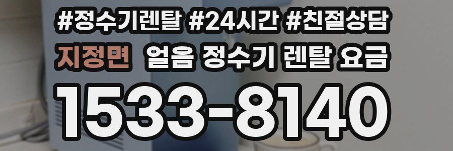 지정면 얼음 정수기 렌탈 요금