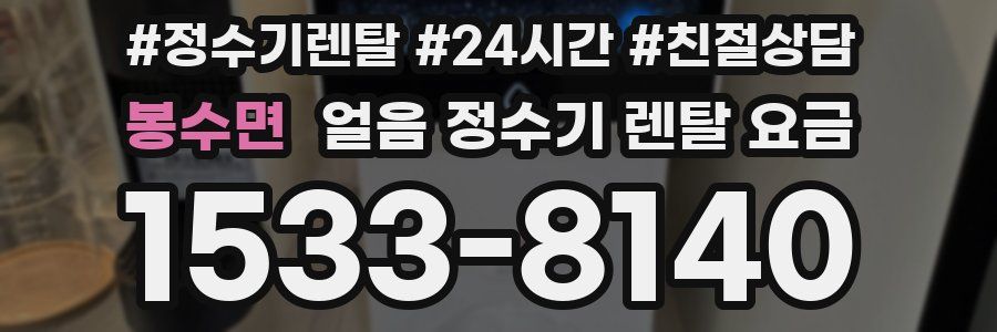 봉수면 얼음 정수기 렌탈 요금