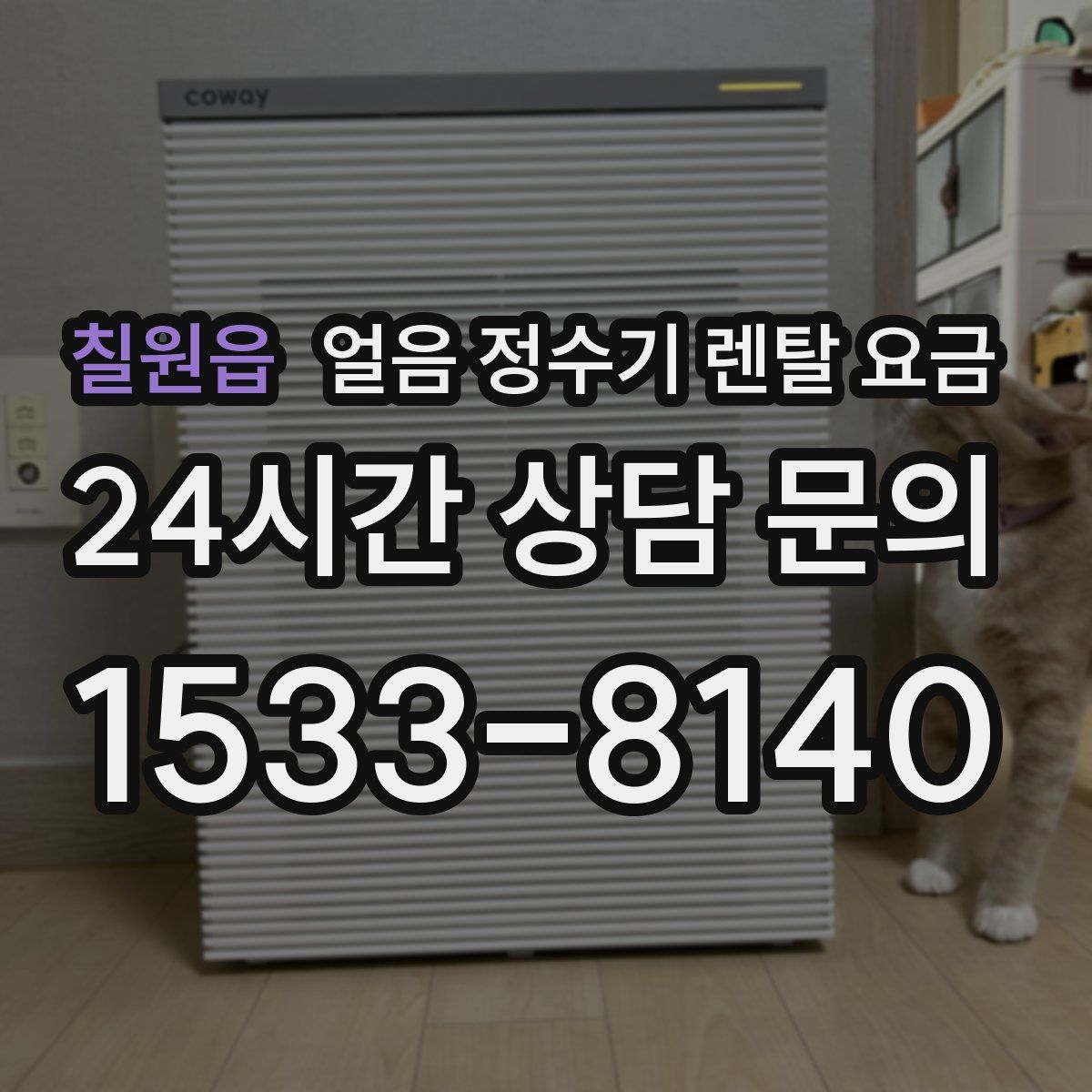 칠원읍 얼음 정수기 렌탈 요금