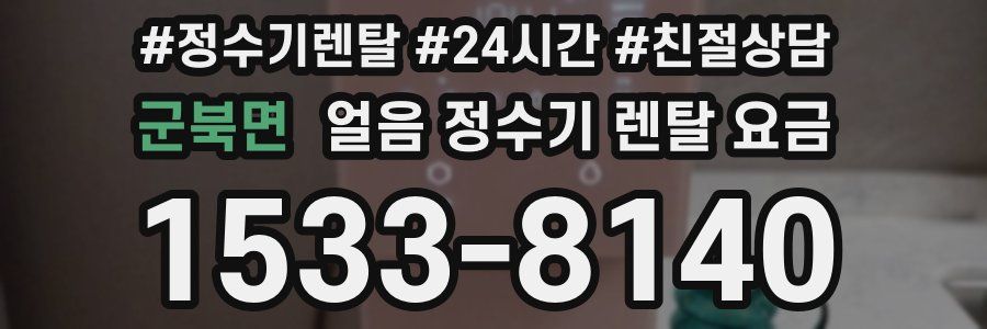 군북면 얼음 정수기 렌탈 요금