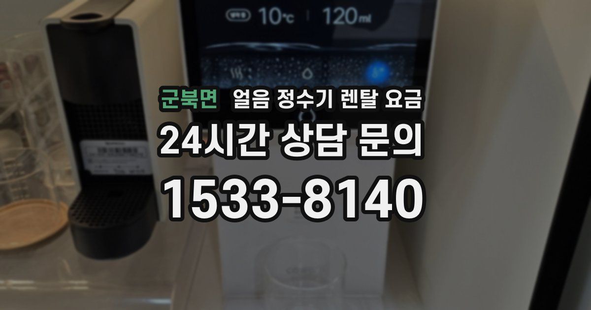 군북면 얼음 정수기 렌탈 요금