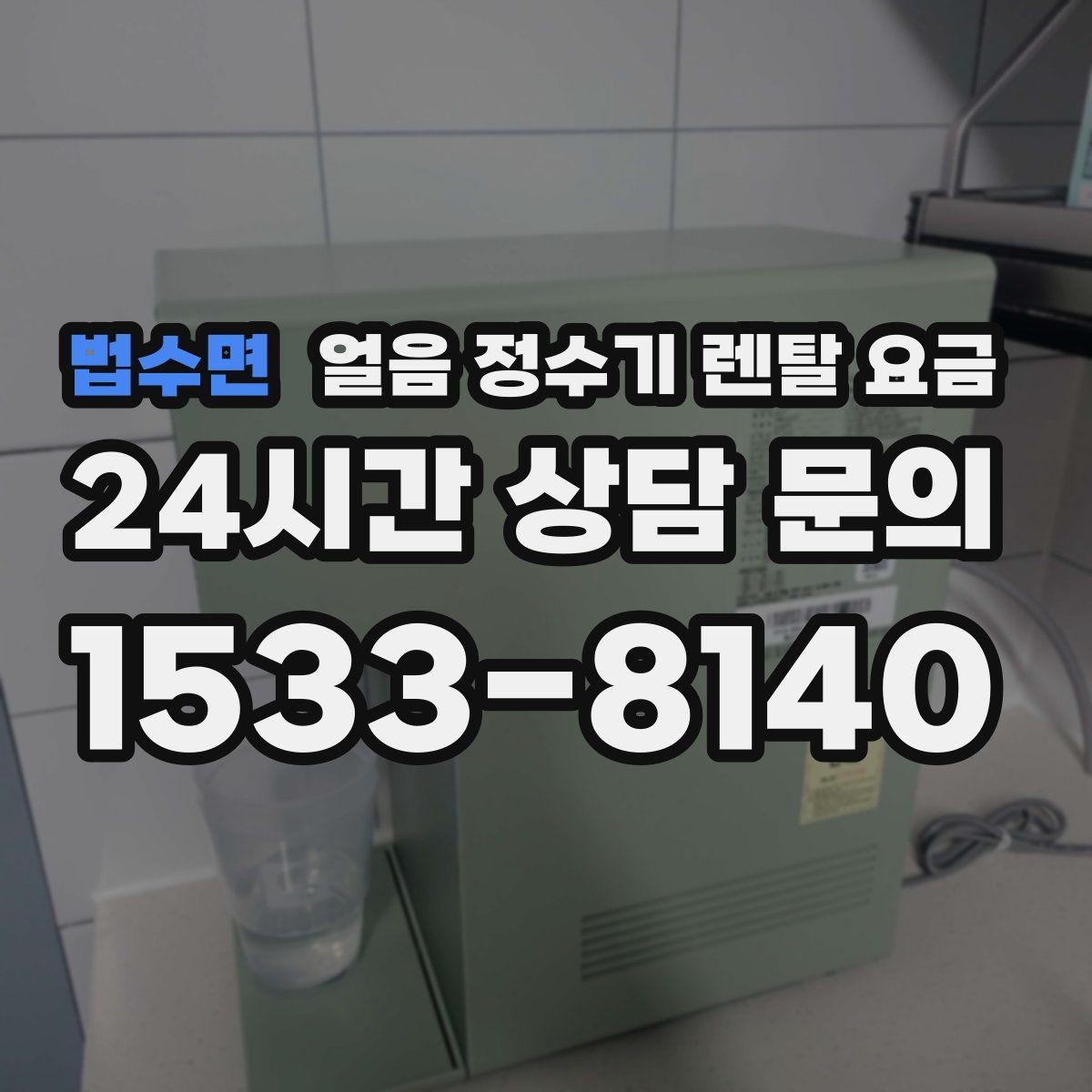법수면 얼음 정수기 렌탈 요금 빌트인형이 필요한 경우는 언제일까
