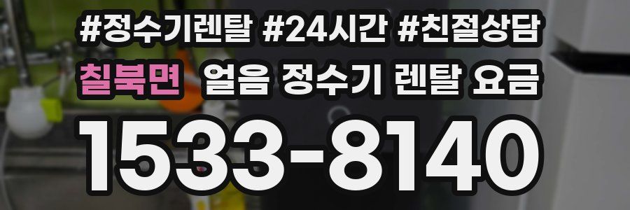 칠북면 얼음 정수기 렌탈 요금