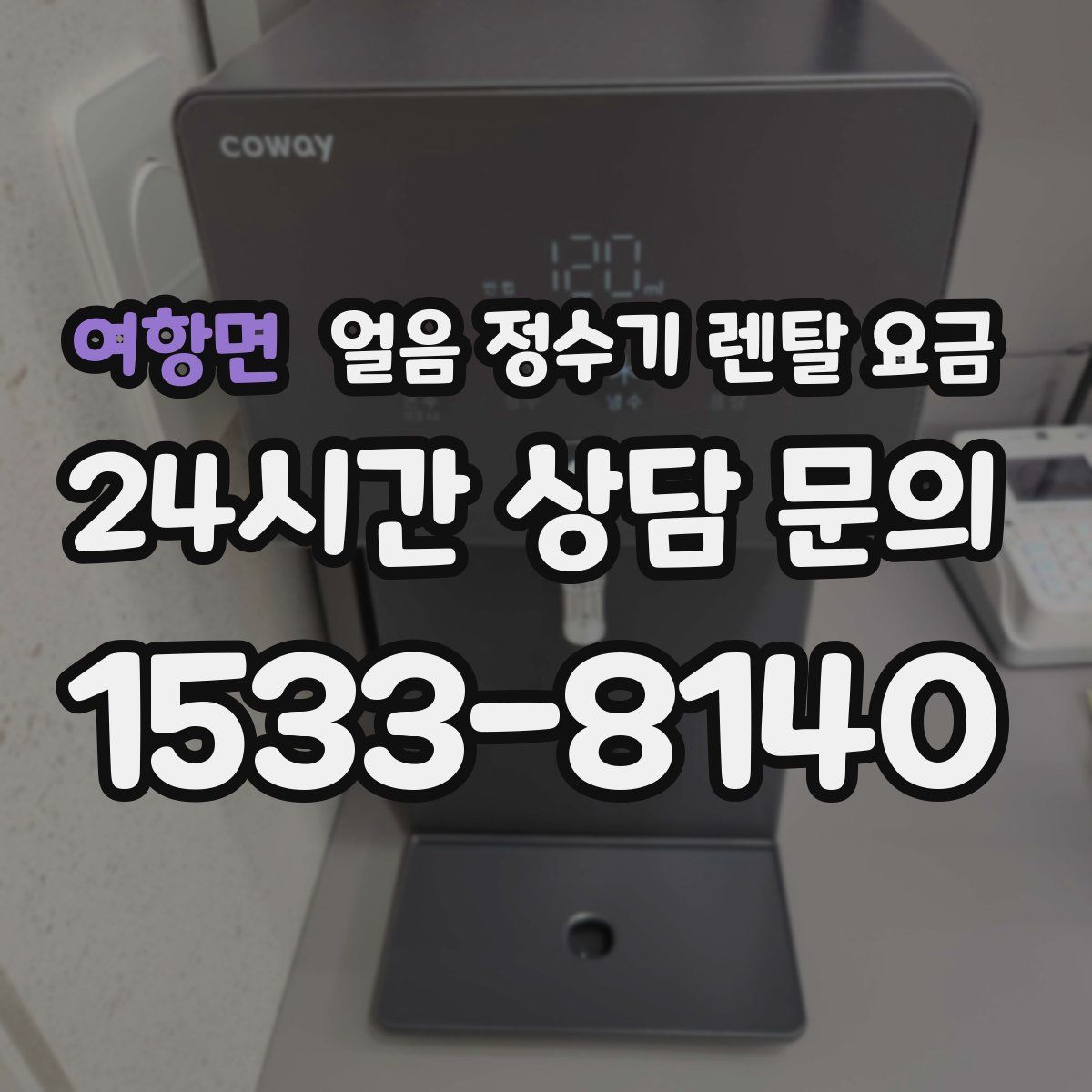 여항면 얼음 정수기 렌탈 요금