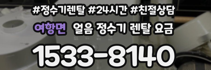 여항면 얼음 정수기 렌탈 요금