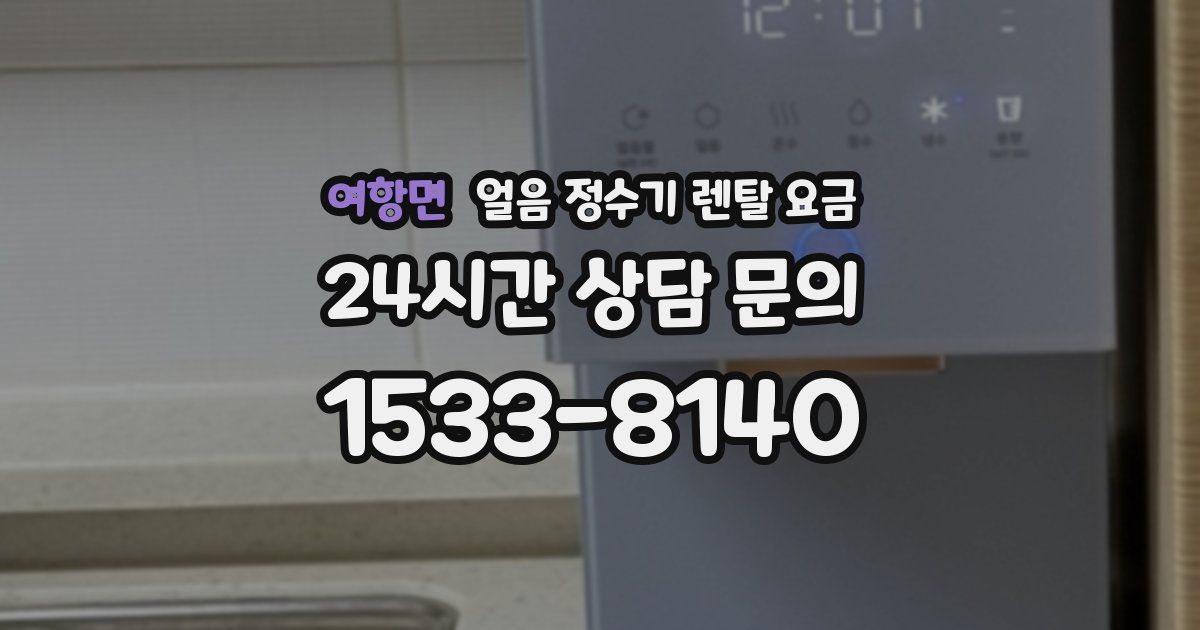 여항면 얼음 정수기 렌탈 요금