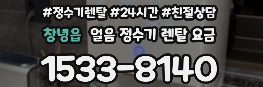 창녕읍 얼음 정수기 렌탈 요금