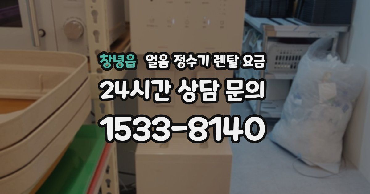 창녕읍 얼음 정수기 렌탈 요금