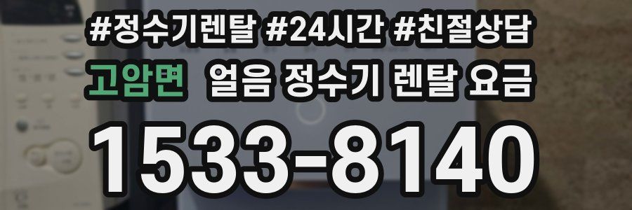 고암면 얼음 정수기 렌탈 요금