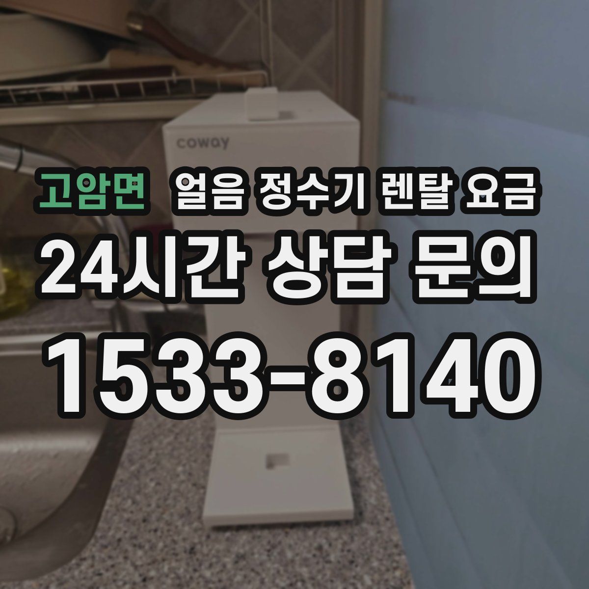 고암면 얼음 정수기 렌탈 요금