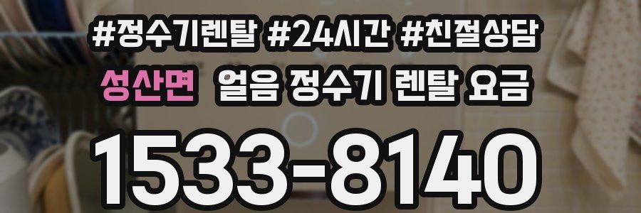 성산면 얼음 정수기 렌탈 요금