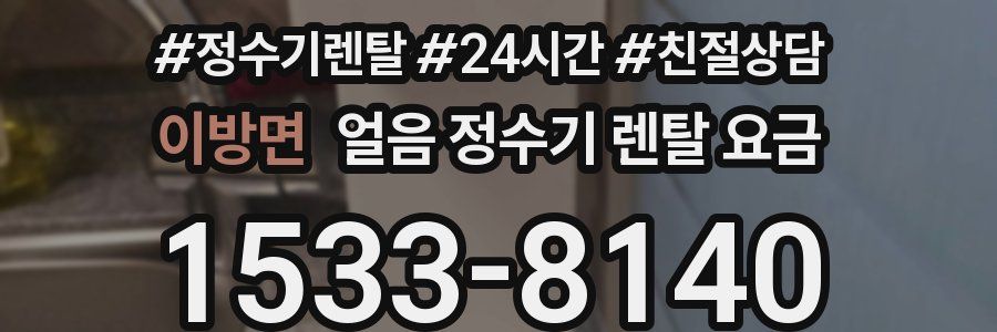 이방면 얼음 정수기 렌탈 요금