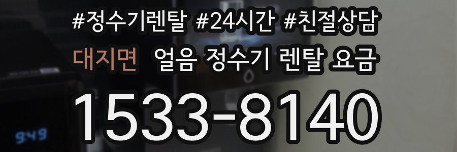 대지면 얼음 정수기 렌탈 요금