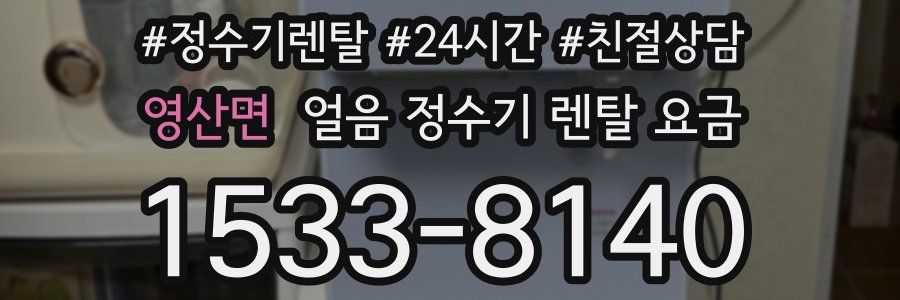 영산면 얼음 정수기 렌탈 요금