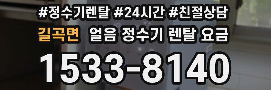 길곡면 얼음 정수기 렌탈 요금