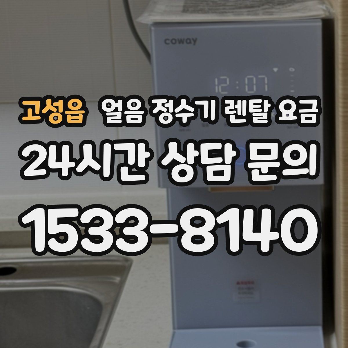 고성읍 얼음 정수기 렌탈 요금 제품 교체 시기 판단하는 방법