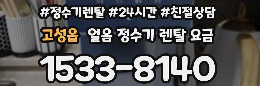 고성읍 얼음 정수기 렌탈 요금
