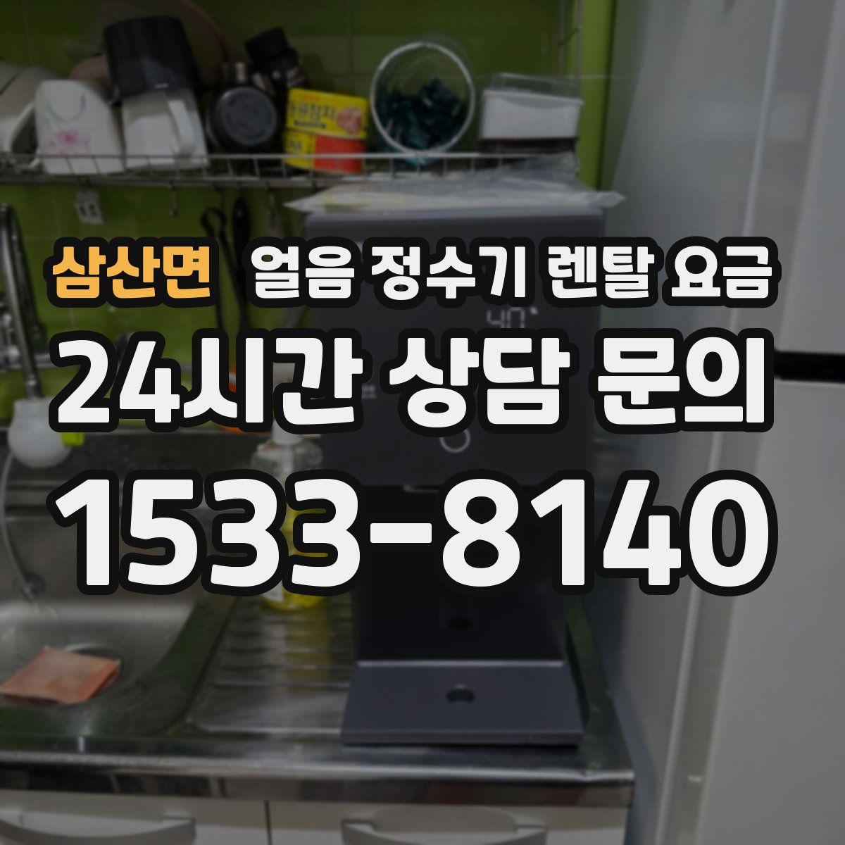 삼산면 얼음 정수기 렌탈 요금