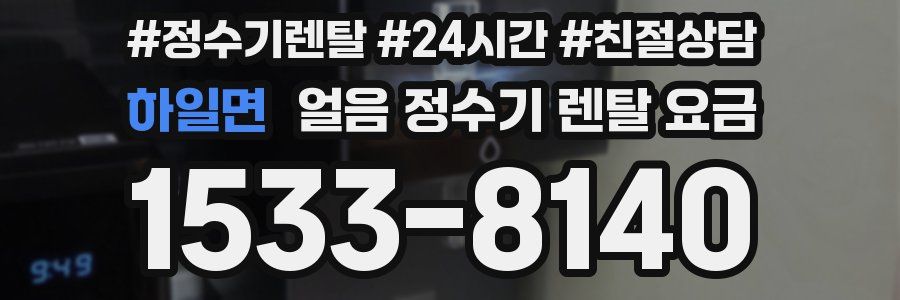 하일면 얼음 정수기 렌탈 요금