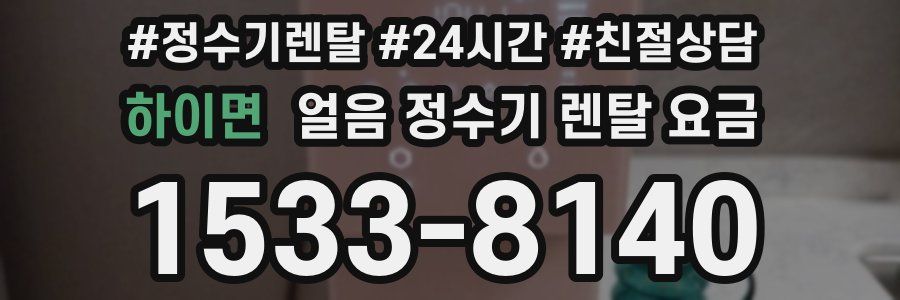 하이면 얼음 정수기 렌탈 요금