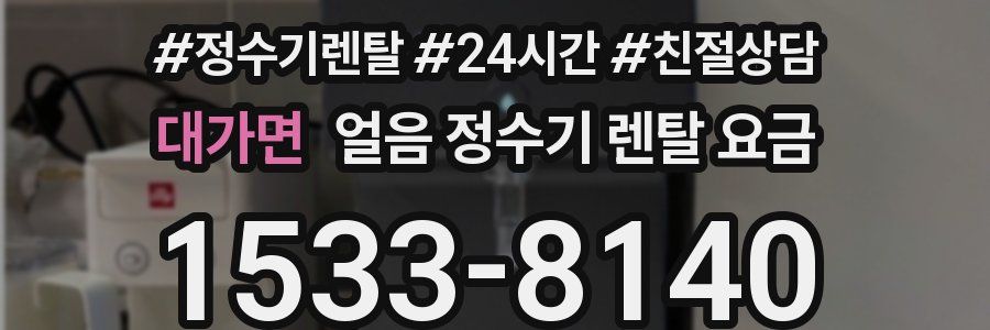대가면 얼음 정수기 렌탈 요금