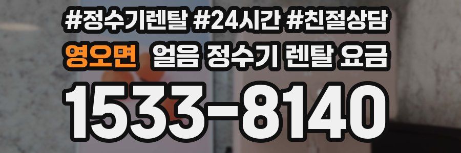 영오면 얼음 정수기 렌탈 요금