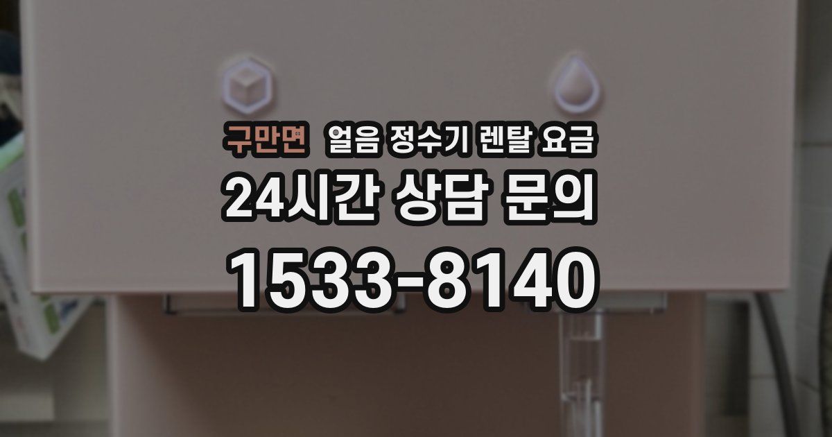 구만면 얼음 정수기 렌탈 요금
