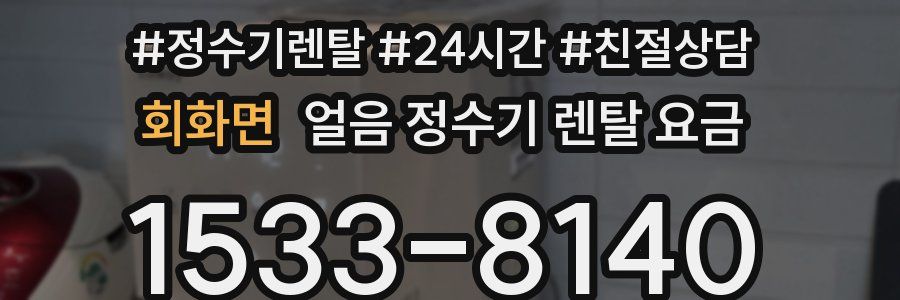 회화면 얼음 정수기 렌탈 요금