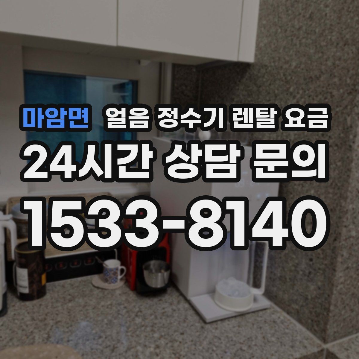 마암면 얼음 정수기 렌탈 요금 주방 동선에 맞춰 고르는 방법