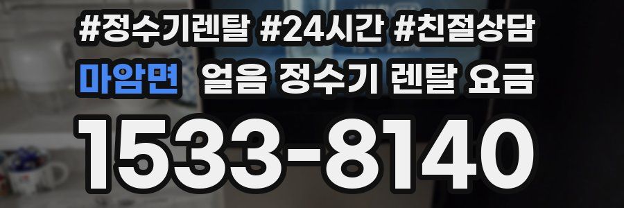 마암면 얼음 정수기 렌탈 요금