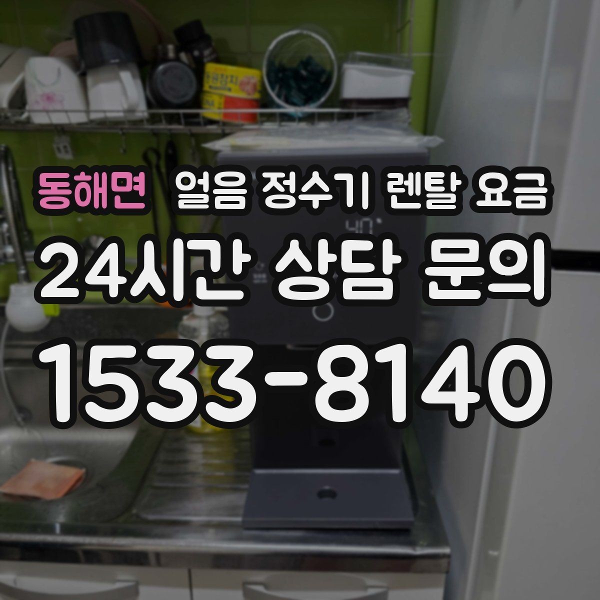 동해면 얼음 정수기 렌탈 요금 3년과 5년 약정 차이 정리