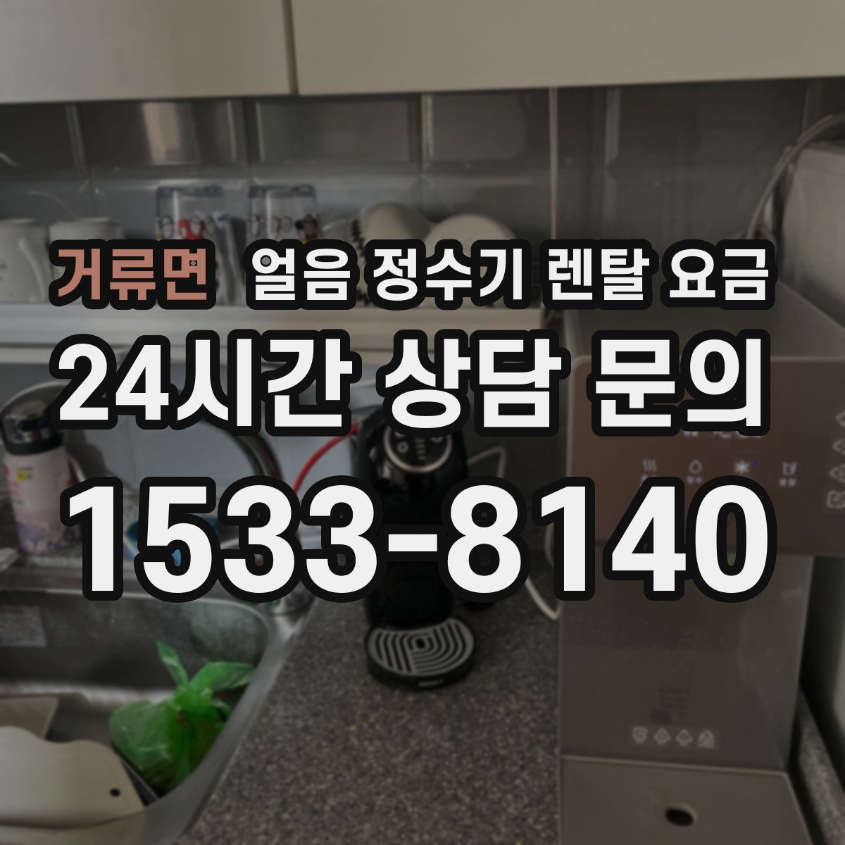 거류면 얼음 정수기 렌탈 요금
