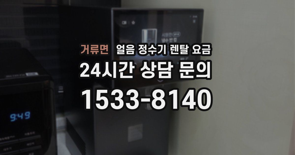 거류면 얼음 정수기 렌탈 요금