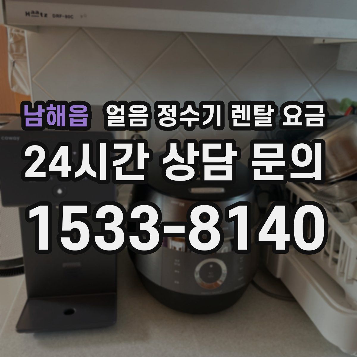 남해읍 얼음 정수기 렌탈 요금