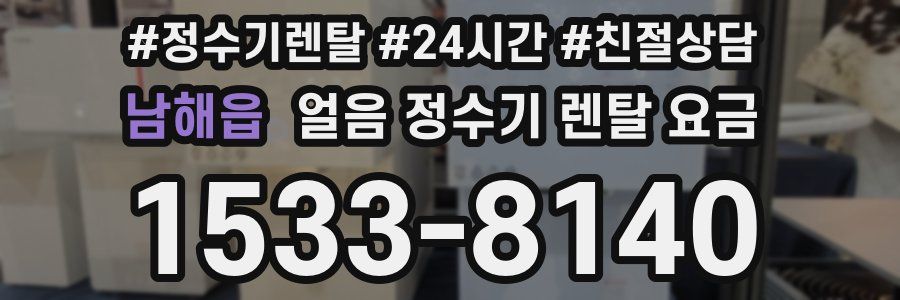 남해읍 얼음 정수기 렌탈 요금