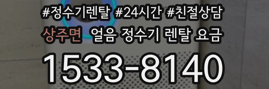 상주면 얼음 정수기 렌탈 요금